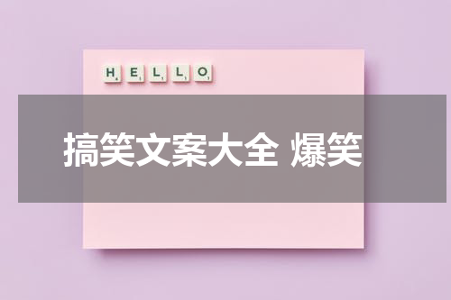 搞笑文案大全 爆笑