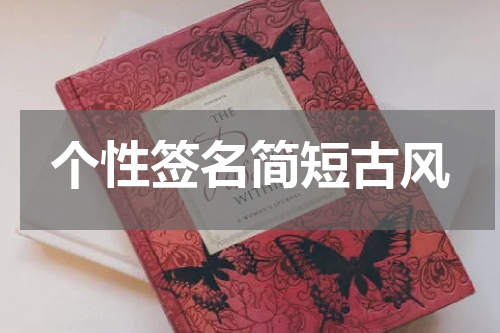 个性签名简短古风