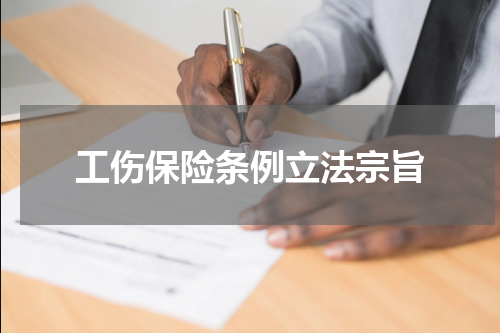 工伤保险条例立法宗旨