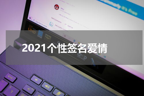 2021个性签名爱情