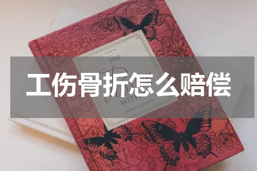 工伤骨折怎么赔偿
