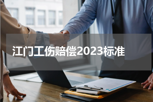江门工伤赔偿2023标准