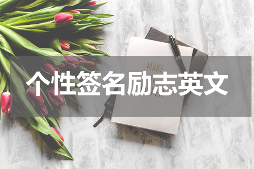 个性签名励志英文