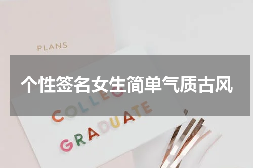 个性签名女生简单气质古风