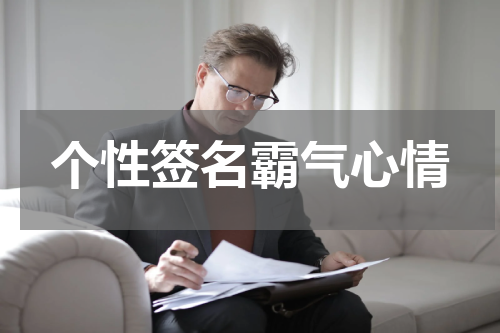 个性签名霸气心情