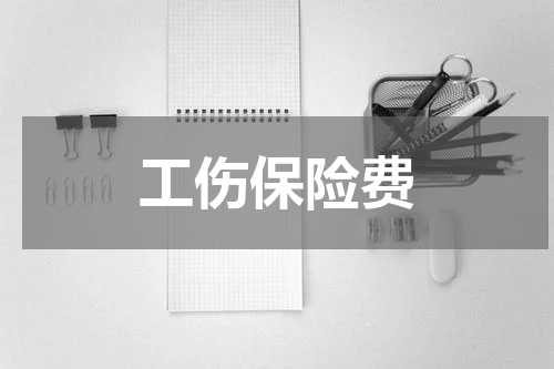 工伤保险费