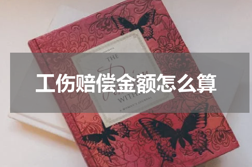 工伤赔偿金额怎么算