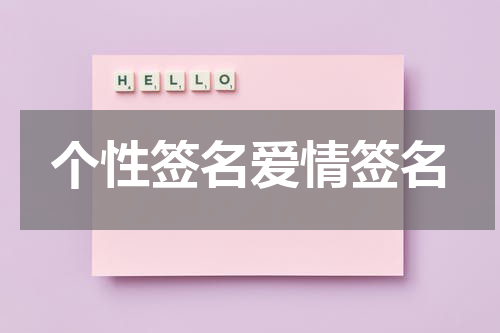个性签名爱情签名
