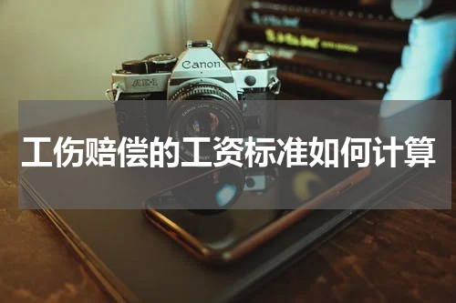 工伤赔偿的工资标准如何计算