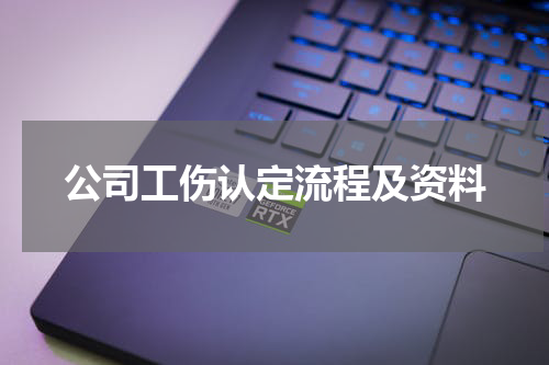 公司工伤认定流程及资料
