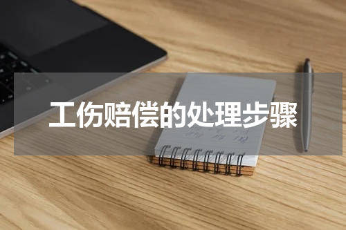 工伤赔偿的处理步骤