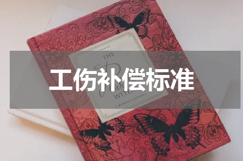 工伤补偿标准
