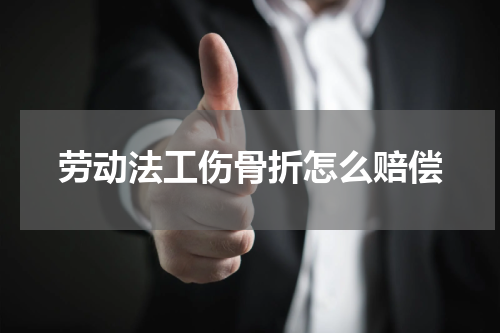 劳动法工伤骨折怎么赔偿