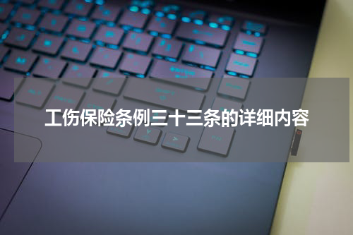 工伤保险条例三十三条的详细内容