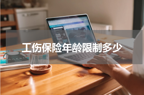 工伤保险年龄限制多少