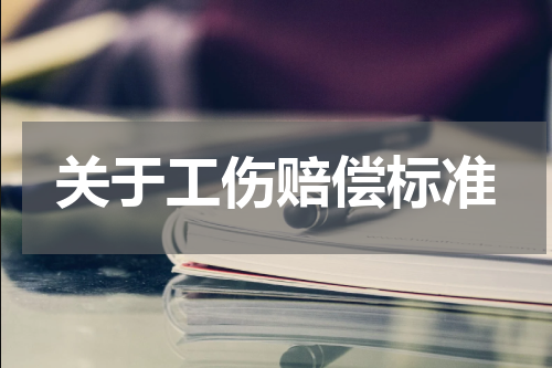 关于工伤赔偿标准