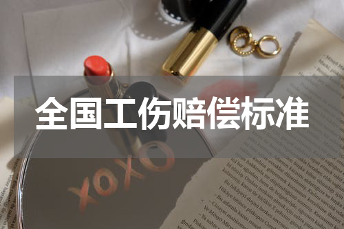 全国工伤赔偿标准