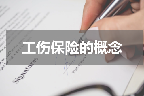 工伤保险的概念