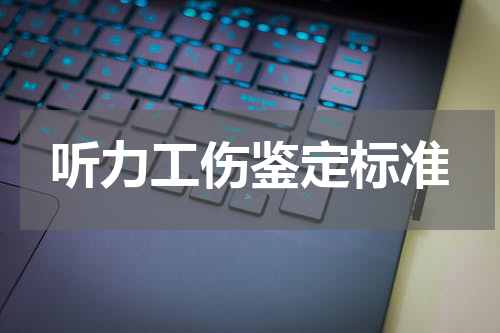 听力工伤鉴定标准