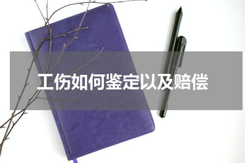 工伤如何鉴定以及赔偿