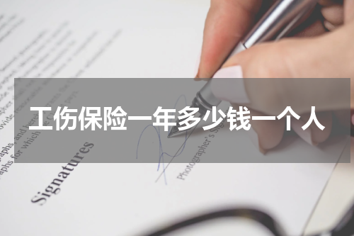 工伤保险一年多少钱一个人