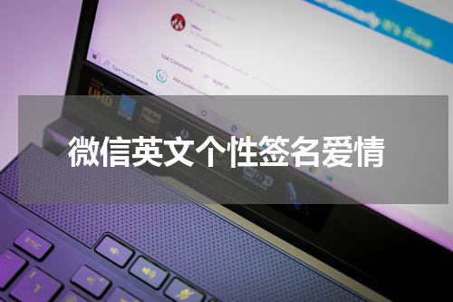 微信英文个性签名爱情