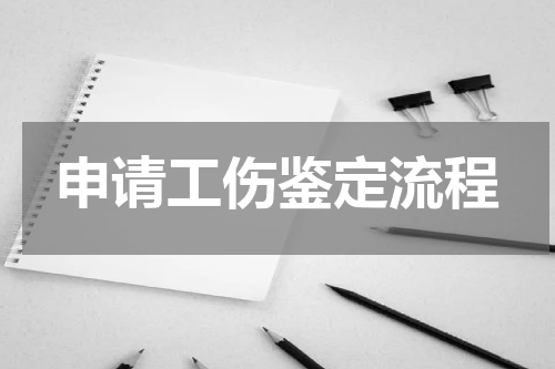 申请工伤鉴定流程