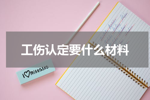 工伤认定要什么材料