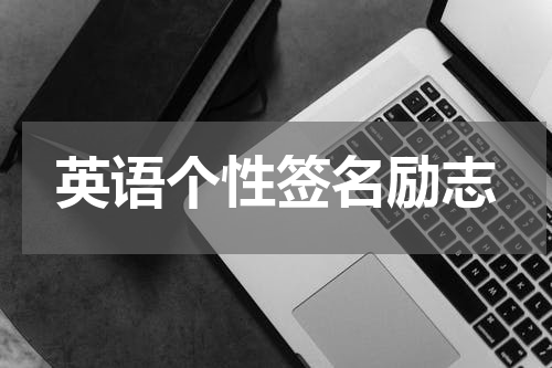 英语个性签名励志