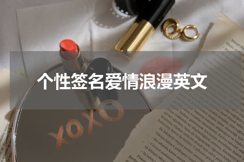 个性签名爱情浪漫英文