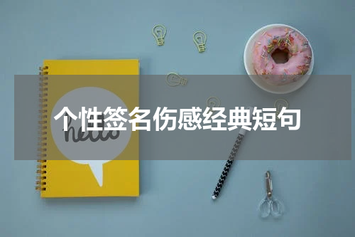 个性签名伤感经典短句