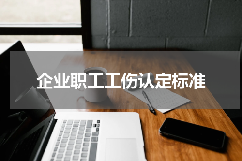 企业职工工伤认定标准