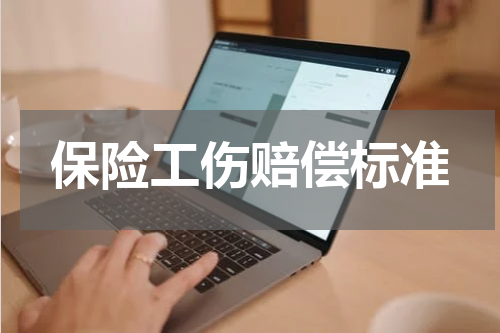 保险工伤赔偿标准