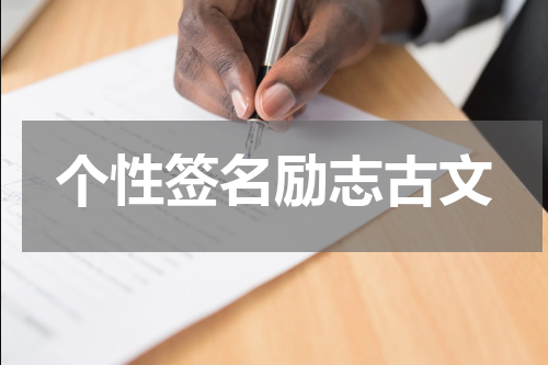 个性签名励志古文