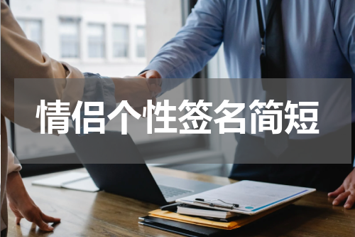 情侣个性签名简短
