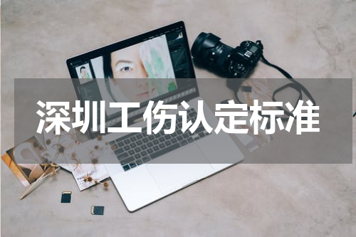 深圳工伤认定标准