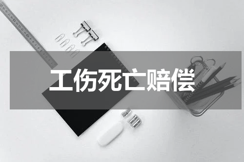 工伤死亡赔偿