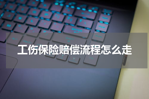 工伤保险赔偿流程怎么走