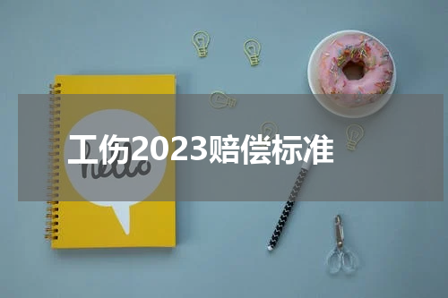 工伤2023赔偿标准