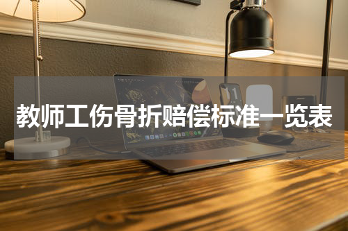 教师工伤骨折赔偿标准一览表