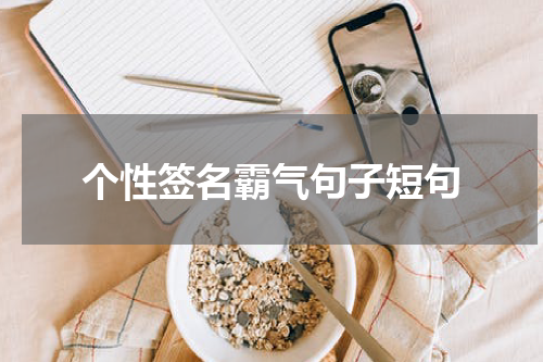 个性签名霸气句子短句