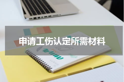 申请工伤认定所需材料
