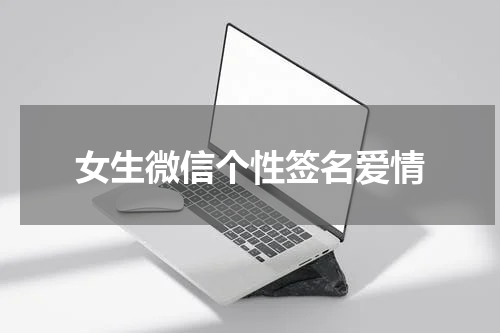 女生微信个性签名爱情