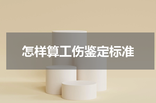 怎样算工伤鉴定标准
