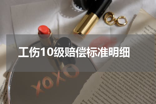 工伤10级赔偿标准明细