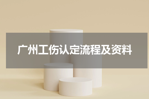 广州工伤认定流程及资料