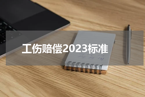 工伤赔偿2023标准