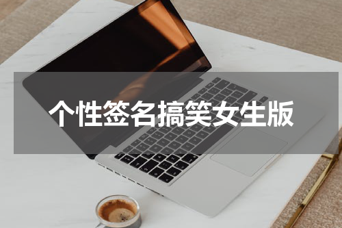个性签名搞笑女生版