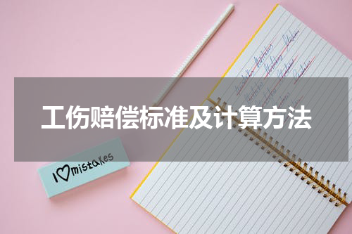 工伤赔偿标准及计算方法