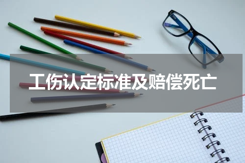工伤认定标准及赔偿死亡